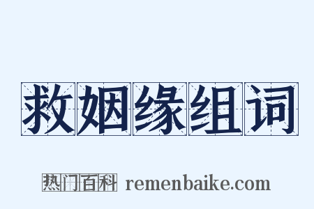 救姻缘组词是什么意思的图片